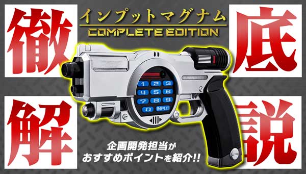 重甲した戦士たちよ、入力せよ！「インプットマグナム COMPLETE