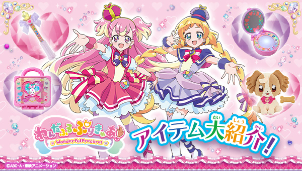 わんだふるぷりきゅあ！』アイテム大紹介！ | プリキュアおもちゃ