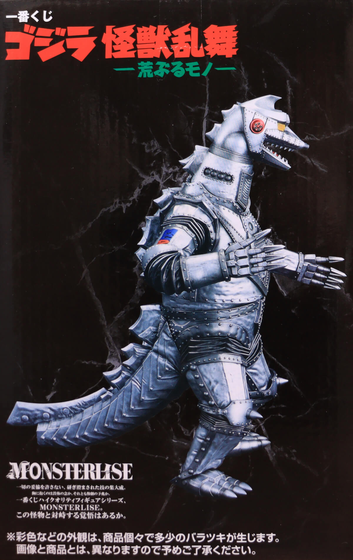 一番くじ メカゴジラ (1975) MONSTERLISE D賞 おまけ付き 一番くじ