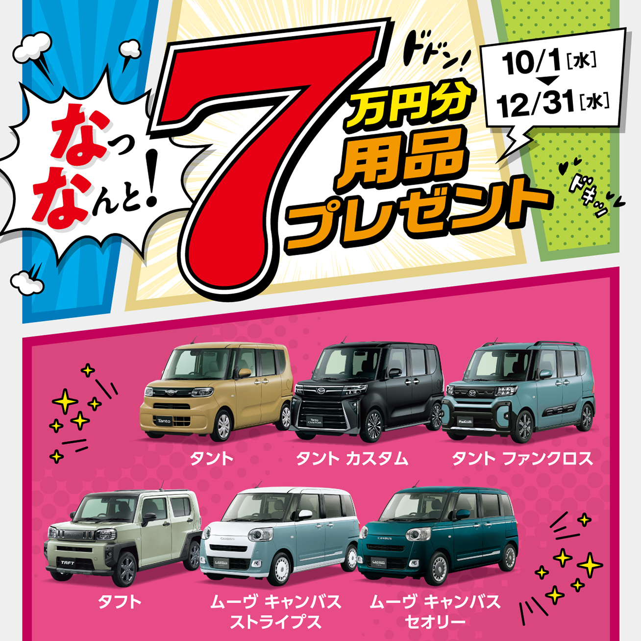 用品7万円プレゼントキャンペーン【10/1(水)〜】 - イベント