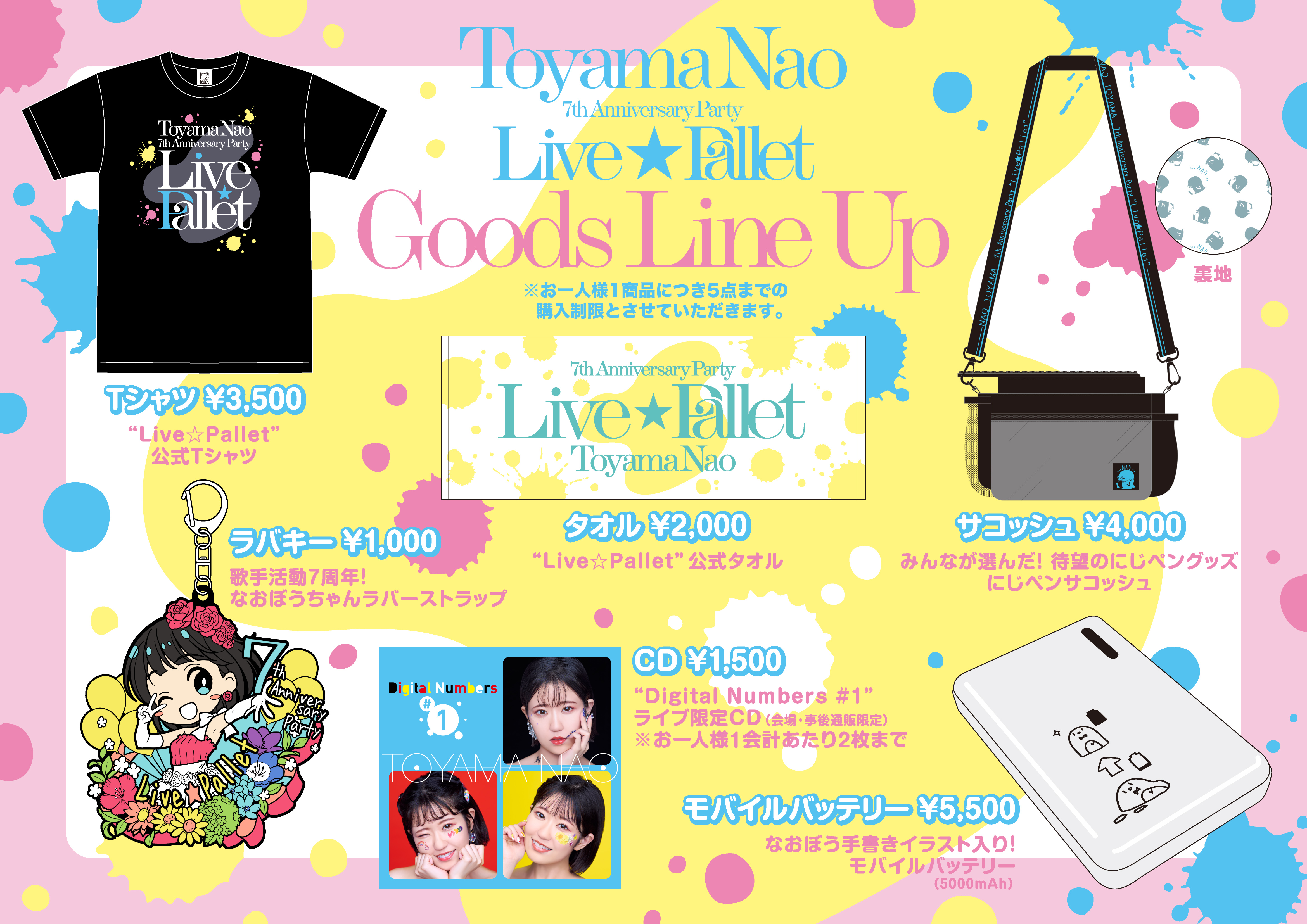 Goods】『7th Anniversary Party “Live☆Pallet”』当日物販について