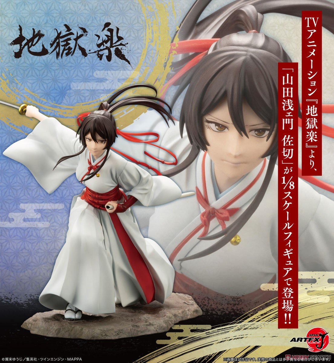 地獄楽】ARTFX J『山田浅ェ門 佐切（さぎり）』1/8 フィギュア