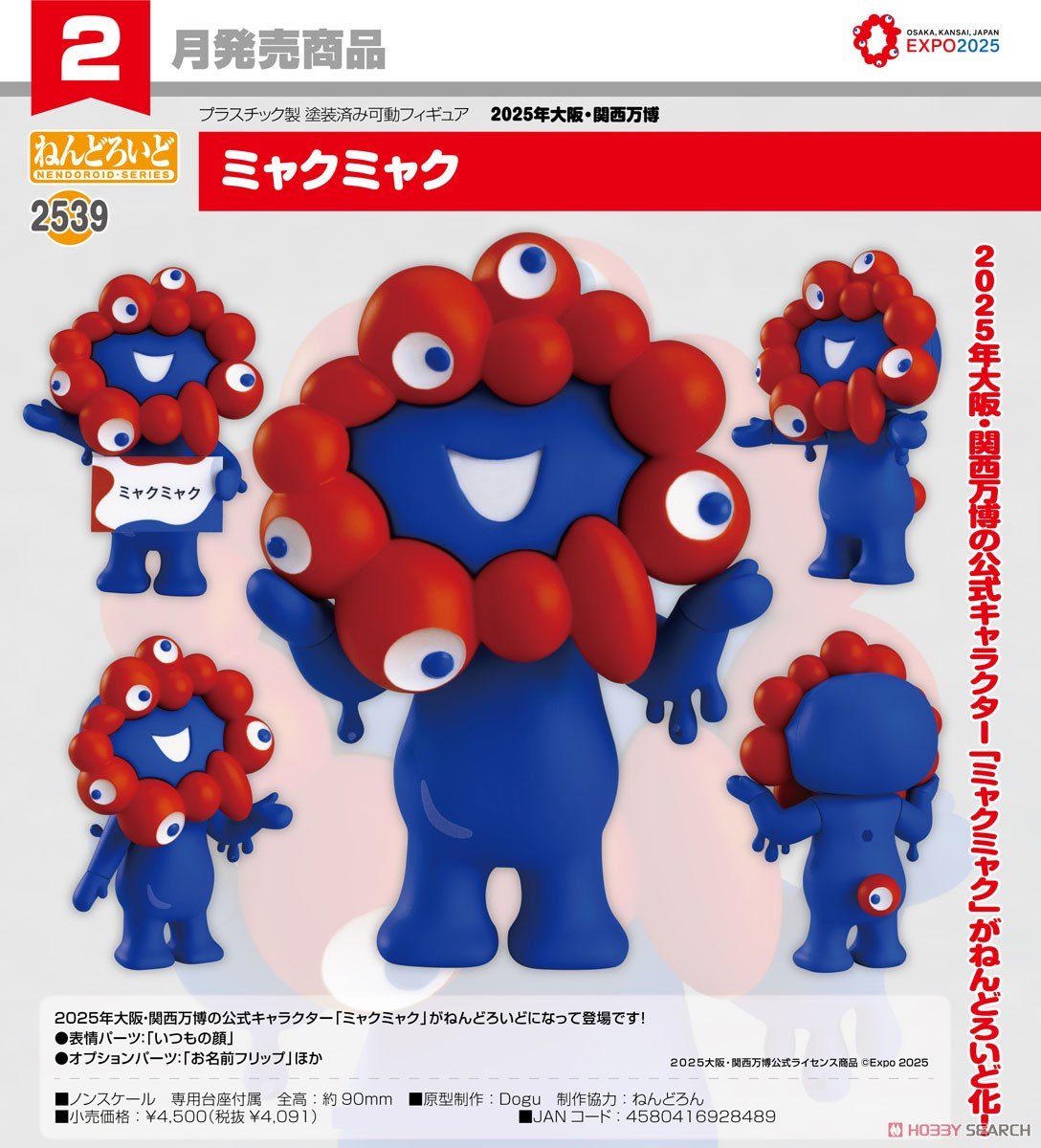 2025年大阪・関西万博】ねんどろいど『ミャクミャク』デフォルメ可動