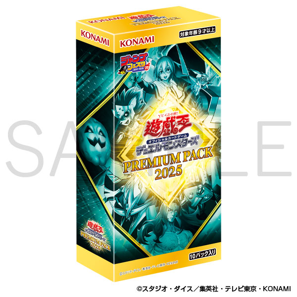遊戯王OCG デュエルモンスターズ】『PREMIUM PACK 2025（プレミアム