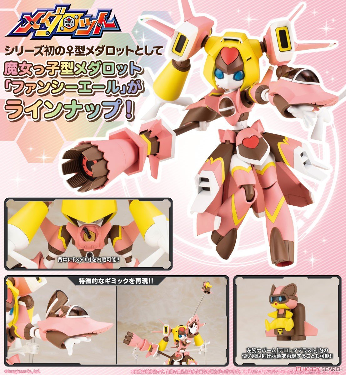 メダロットS】1/6『FSL01-F ファンシーエール』プラモデル【コトブキヤ