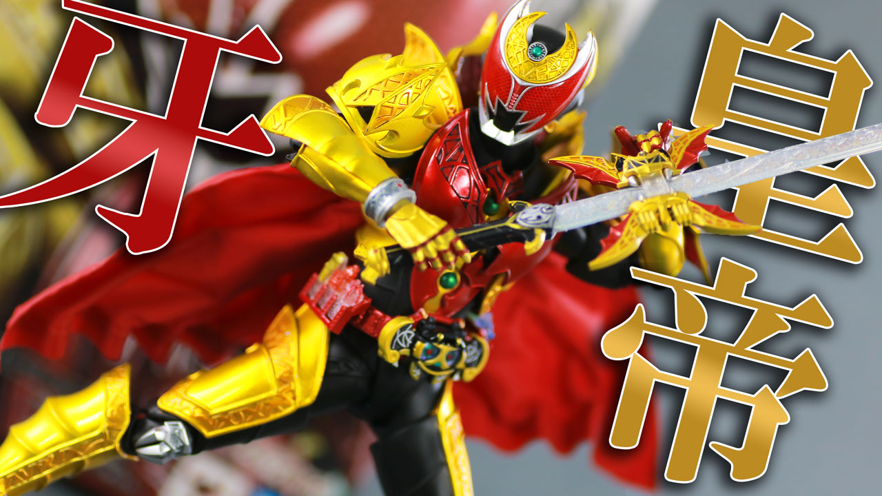 S.H.フィギュアーツ 仮面ライダーキバ エンペラーフォーム 真骨彫製法