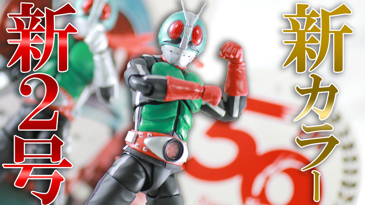 S.H.フィギュアーツ 仮面ライダー新2号 真骨彫製法 50th Anniversary