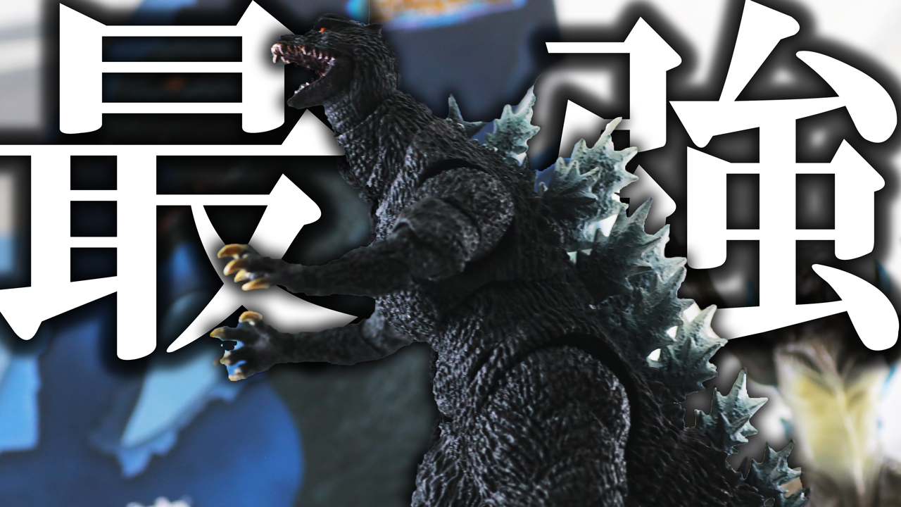 S.H.モンスターアーツ ゴジラ（2004／『FINAL WARS』） レビュー