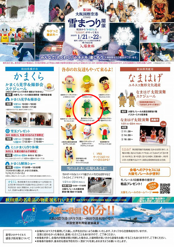 今週末の1月21日（土）・22日（日）に「大阪国際空港 雪まつり 2023