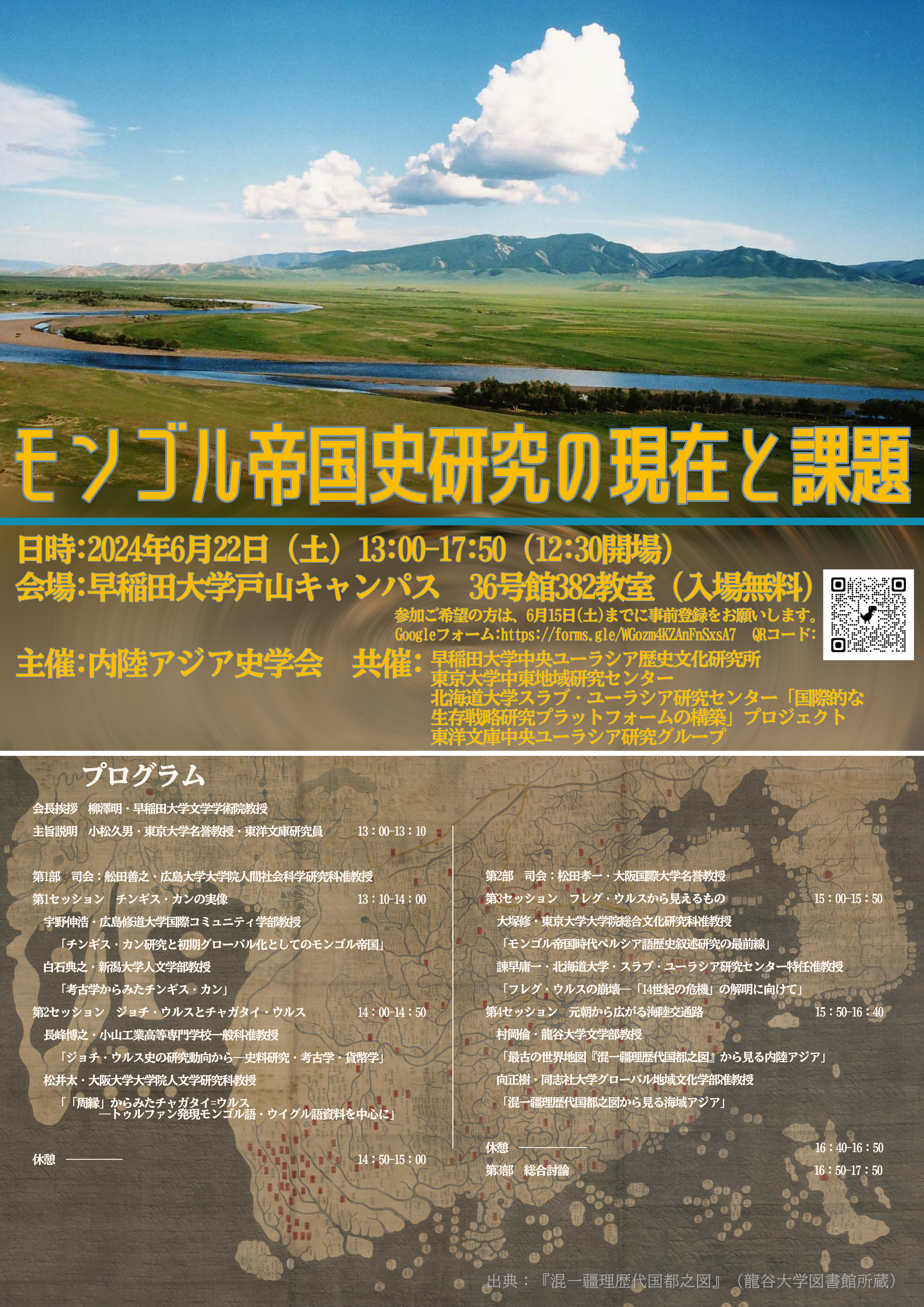 シンポジウム「モンゴル帝国史研究の現在と課題」 | イベント | 公益