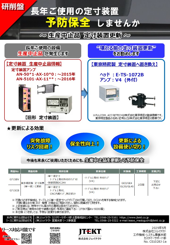 生産中止品更新｜株式会社 ジェイテクト
