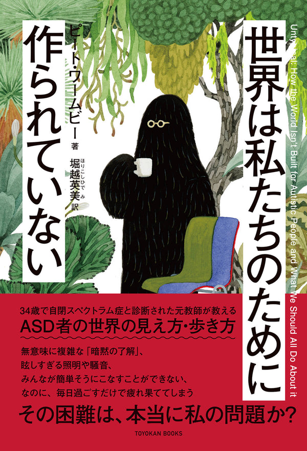 世界は私たちのために作られていない | TOYOKAN BOOKS オンライン