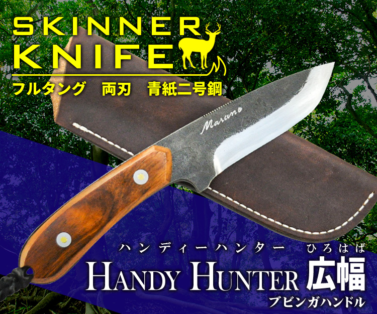 カスタムナイフ Handy Hunter 広幅 ブビンガハンドル/通販 販売 鍛冶屋