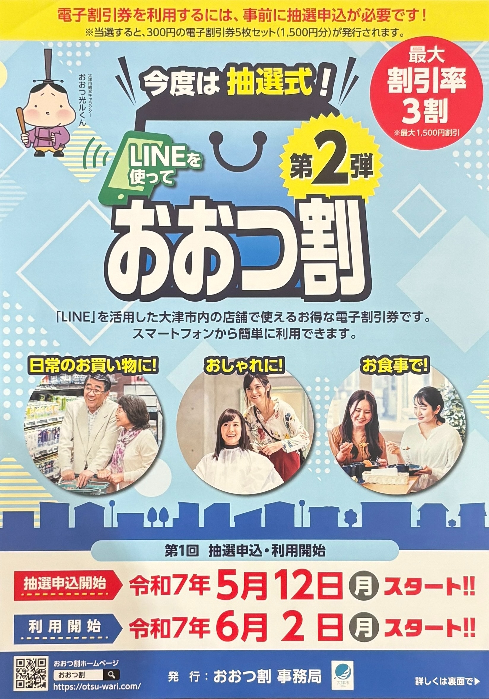 はじまりました！おおつ割💨