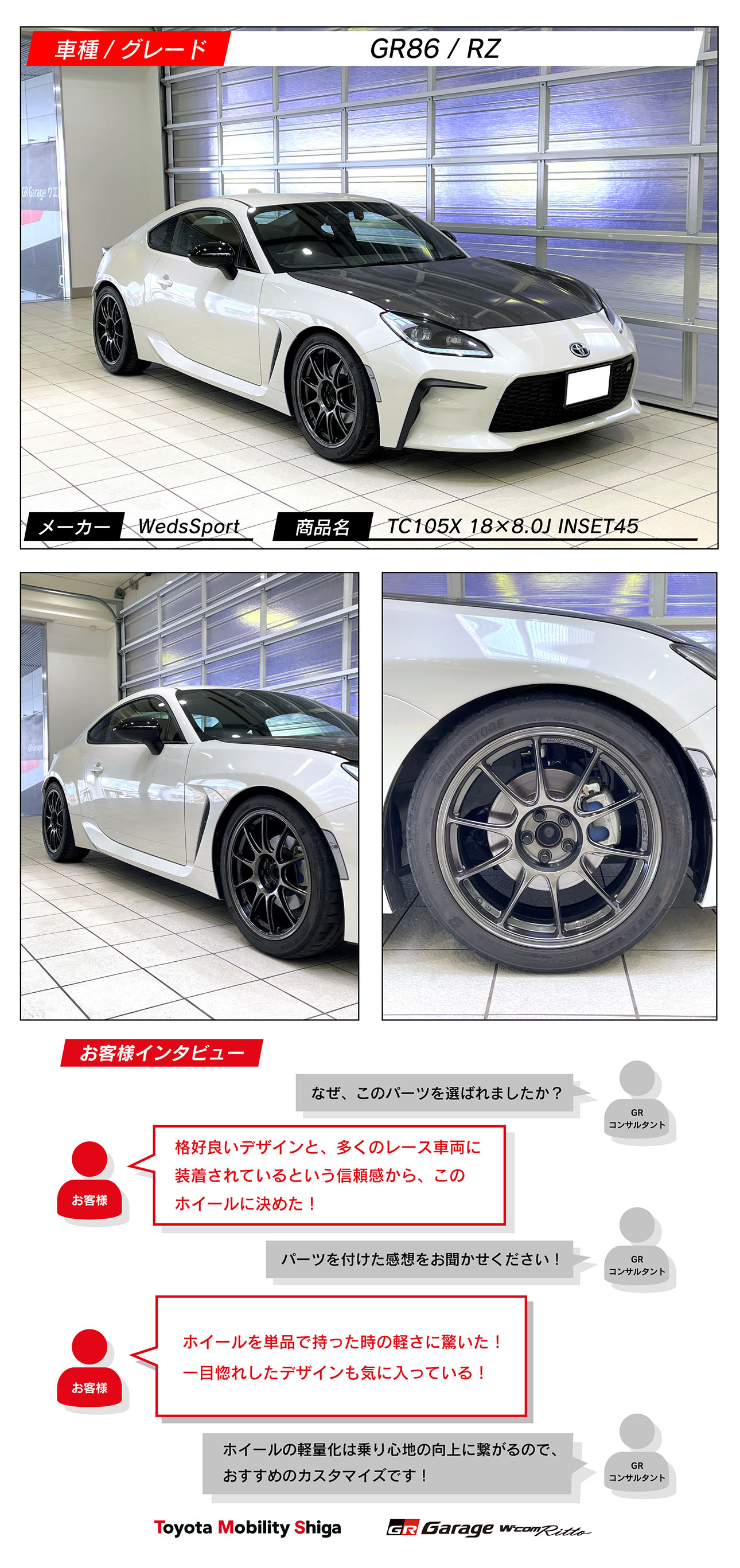 GR86×WedsSport TC105X 18×8.0J INSET45 | トヨタモビリティ滋賀