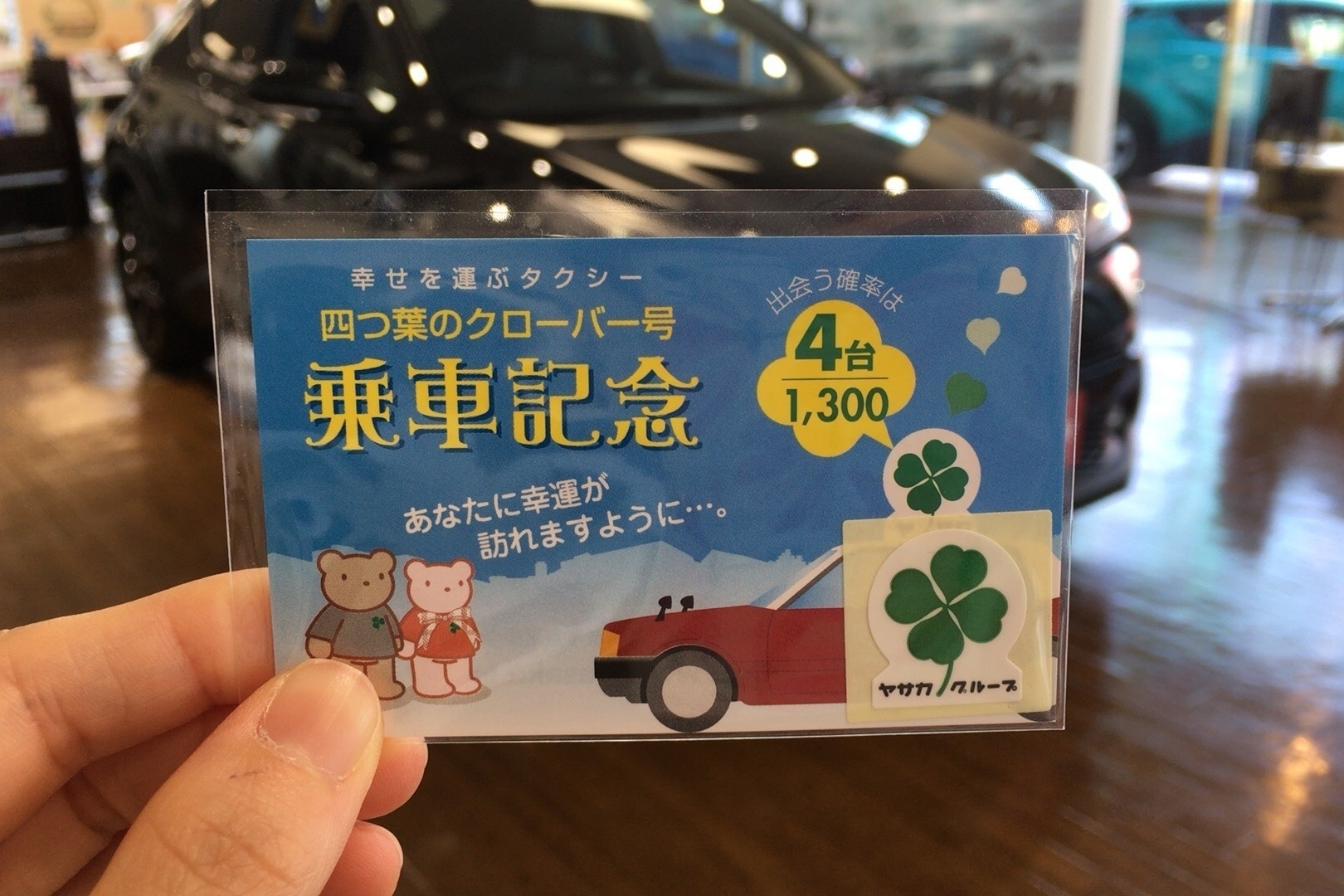 ♪四つ葉タクシー♪