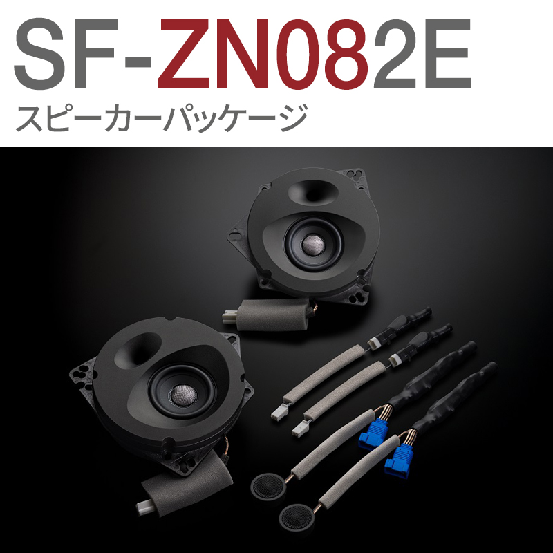 トヨタGR86（ZN8系）6スピーカー車専用スタンダードモデル | ソニック