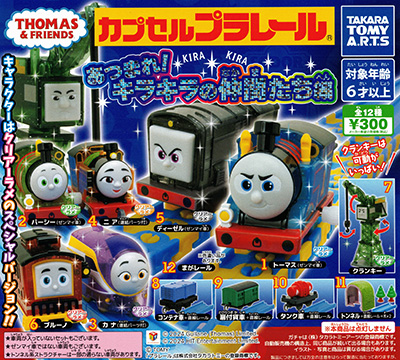 カプセルプラレール きかんしゃトーマスとなかまたち 【タカラトミー
