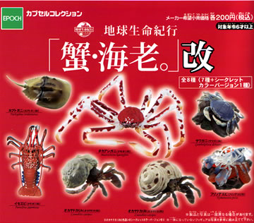 地球生命紀行「蟹・海老。」 【エポック社】