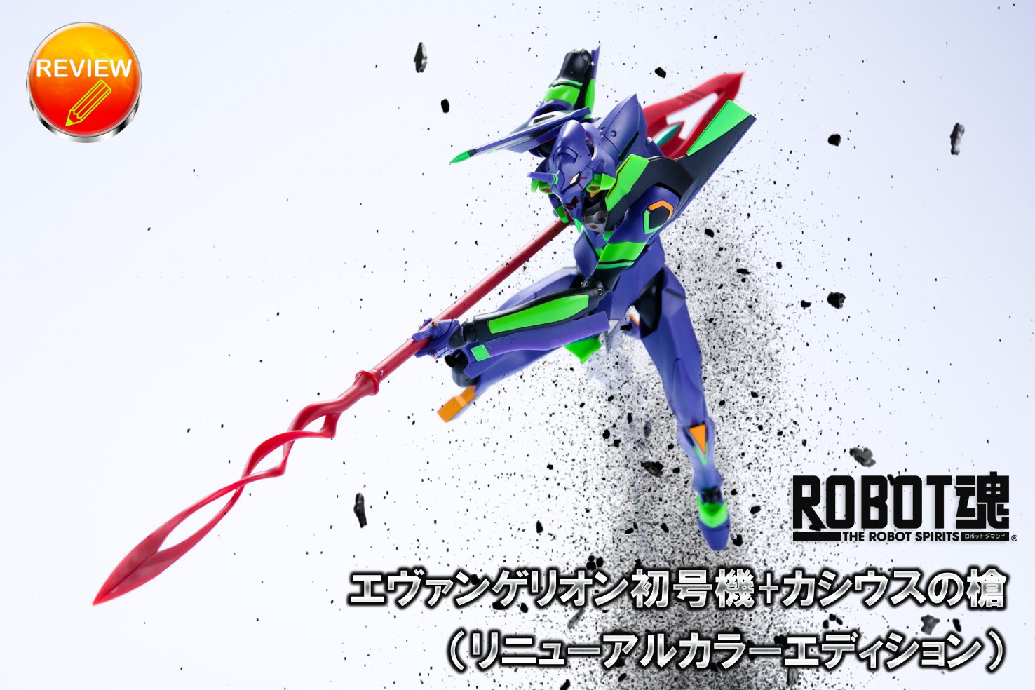 レビュー】ROBOT魂 ＜SIDE EVA＞ エヴァンゲリオン初号機+カシウスの槍