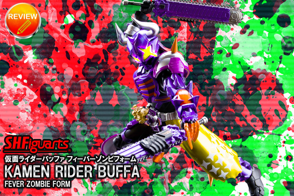 徹底レビュー】S.H.Figuarts 仮面ライダーバッファ フィーバーゾンビ