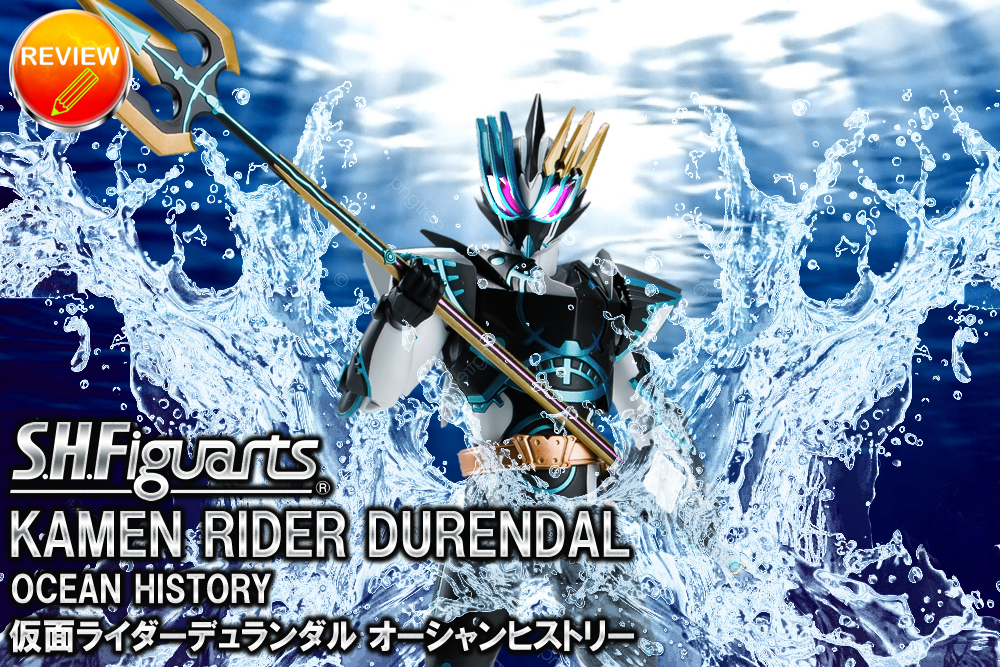 レビュー】S.H.Figuarts 仮面ライダーデュランダル オーシャンヒストリー