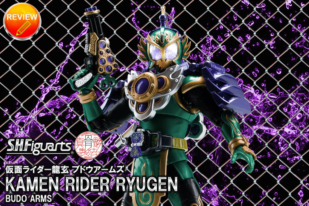 レビュー】S.H.Figuarts（真骨彫製法） 仮面ライダー龍玄 ブドウアームズ