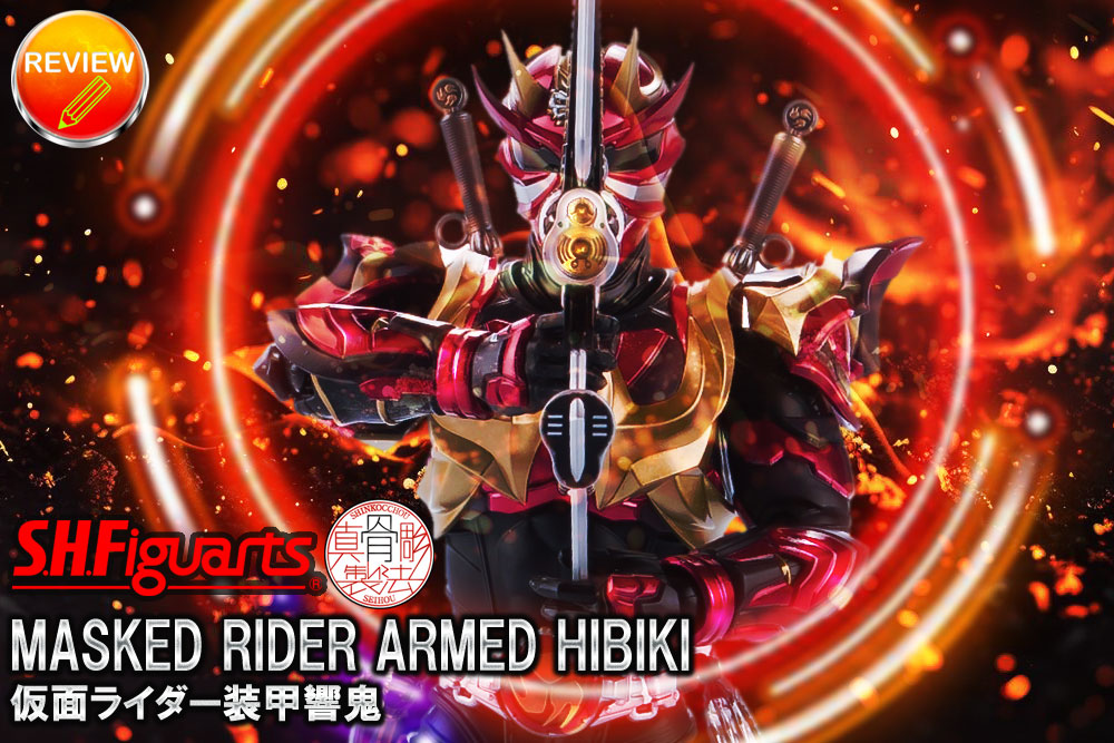 レビュー】S.H.Figuarts（真骨彫製法） 仮面ライダー装甲響鬼