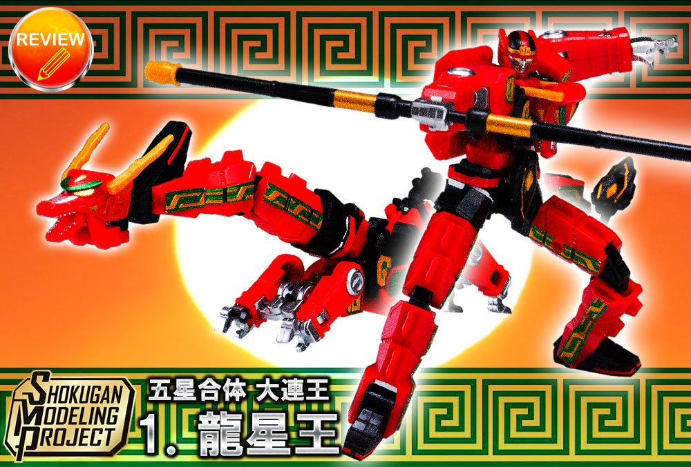 レビューだァァッ！】SMP 五星合体 大連王 1．龍星王