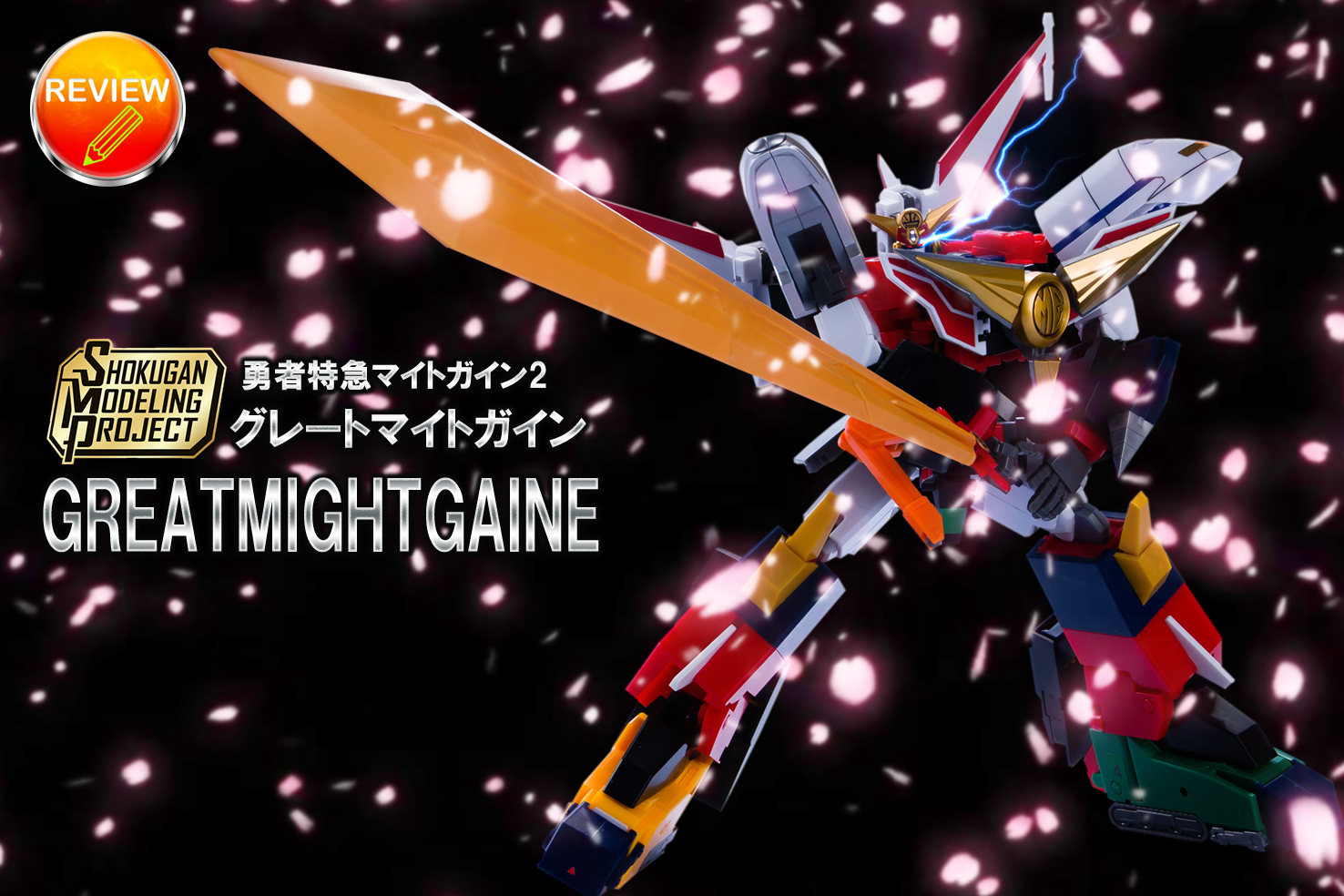 レビュー】SMP 勇者特急マイトガイン2 グレートマイトガイン