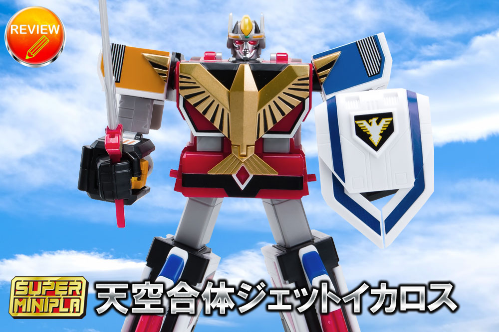 徹底レビュー】スーパーミニプラ 天空合体 ジェットイカロス