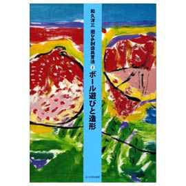 童具館 和久洋三『遊びの創造共育法（全7巻）』 |木のおもちゃ がりとん