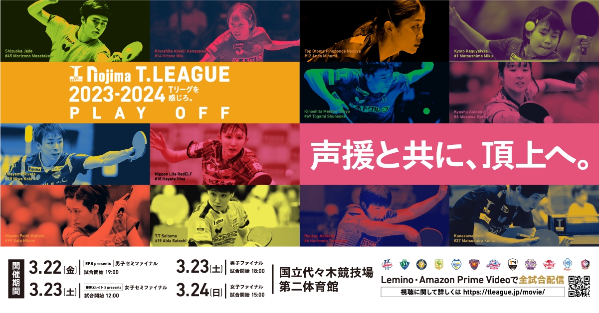 T.LEAGUE 2023-2024 プレーオフファイナル 特設ページ