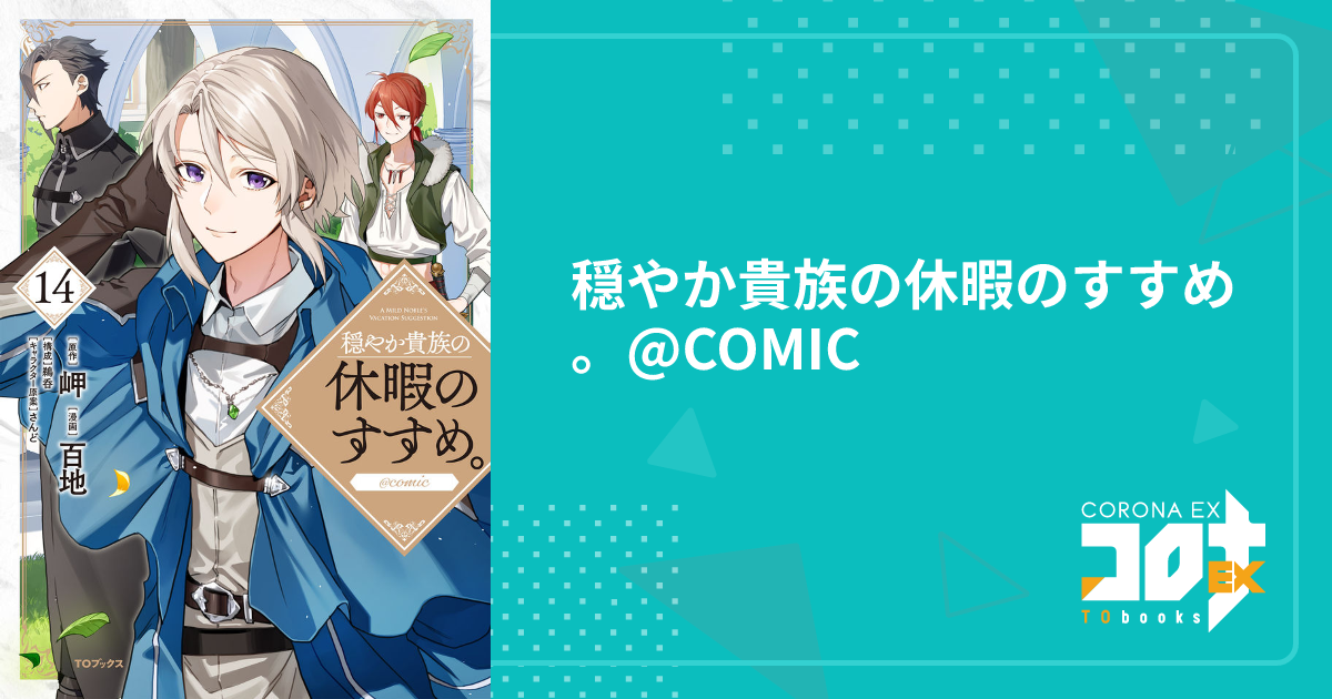 穏やか貴族の休暇のすすめ。@COMIC - 百地(漫画) / 岬(原作) / 8KEY