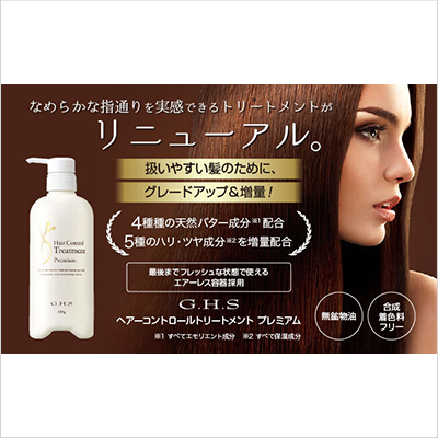 GHSヘアーコントロールシャンプー・トリートメントプレミアム 2種 計4