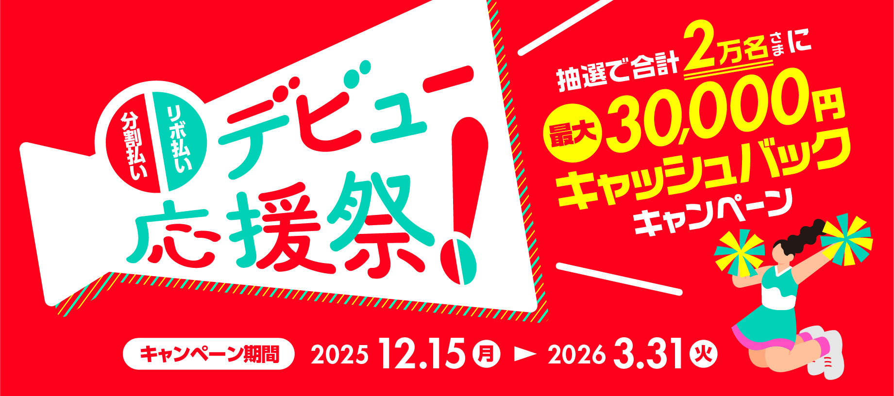 分割・リボ払いデビュー応援祭！抽選で合計2万名さまにキャッシュ