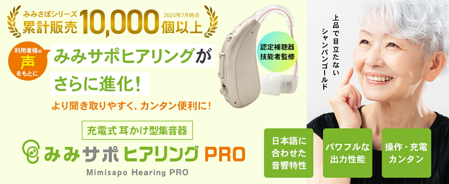 楽天市場】みみサポ ヒアリングPRO 新しい聴こえの 耳かけ型 集音器 25