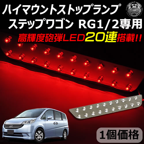 楽天市場】ステップワゴンハイマウントストップランプの通販