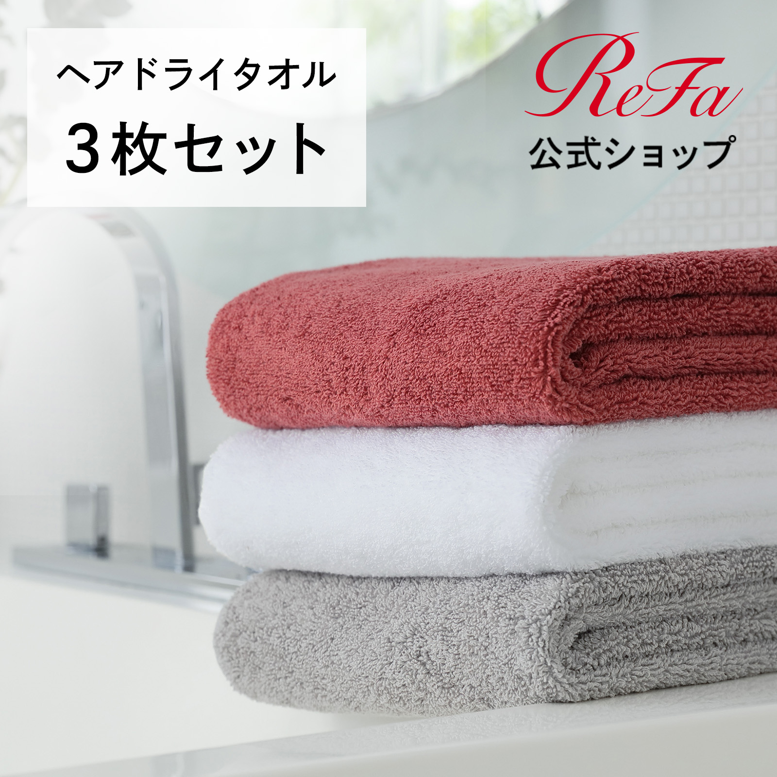 楽天市場】＼選べる3点セット／リファヘアドライタオル プチギフト