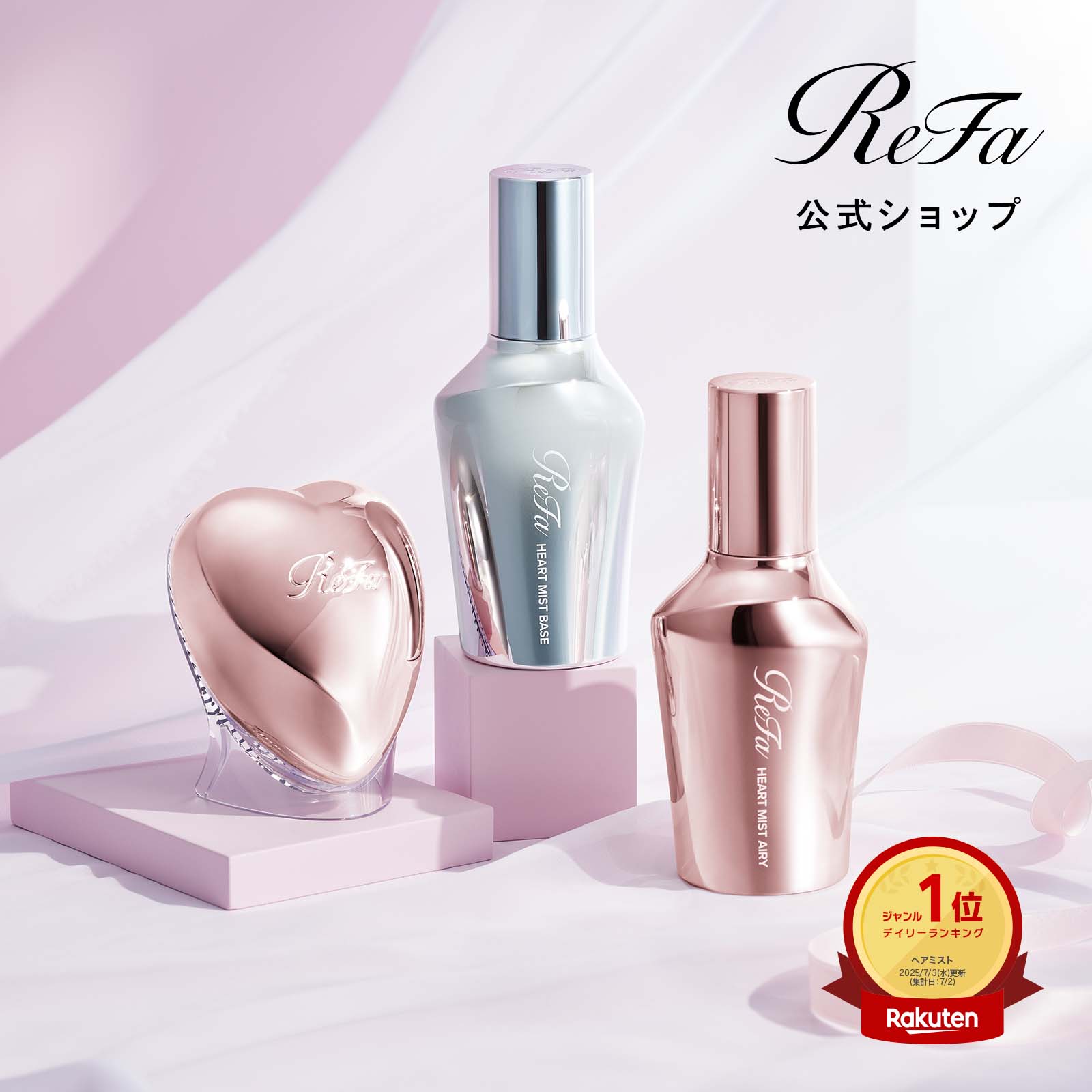 楽天市場】＼ReFa 新作 ヘアミスト ＆ ハートブラシセット