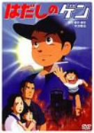 楽天市場】はだしのゲン（CD・DVD）の通販