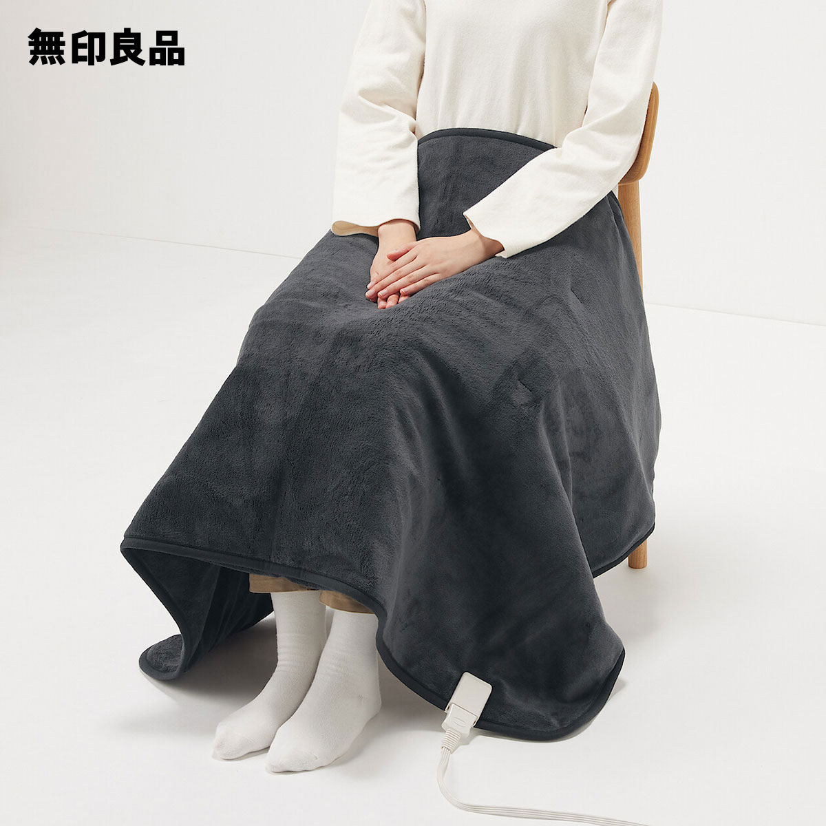 楽天市場】羽織れる電気ブランケット/ MJ-EHB13CHAP【無印良品 公式