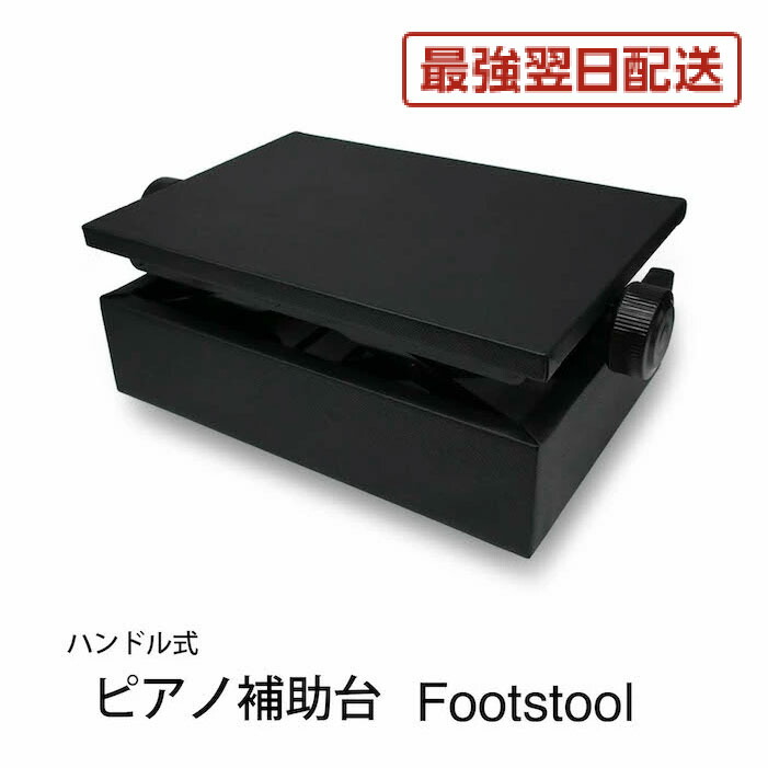 楽天市場】【最強配送】ピアノ補助台 足台 高さ 14~23cm 上下しやすい