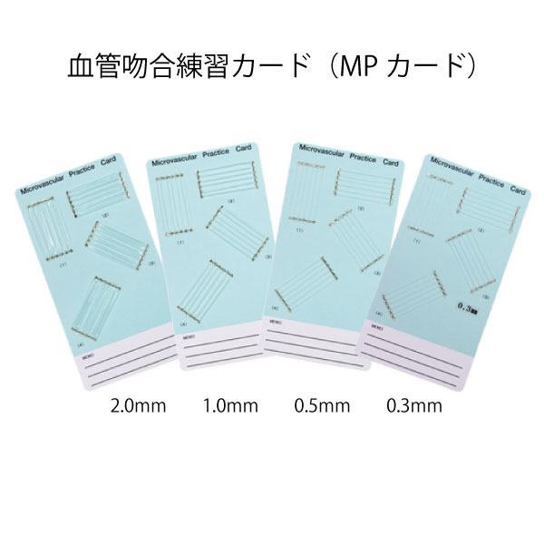 楽天市場】血管吻合練習カード（MPカード）（3枚/袋） : 村中医療器