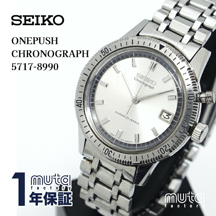 楽天市場】セイコー 1964年 ワンプッシュクロノ 5717-8990 OH メンズ