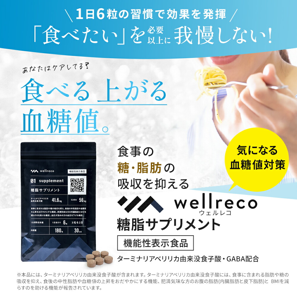 楽天市場】【公式】wellreco 糖脂サプリメント 血糖値 糖質