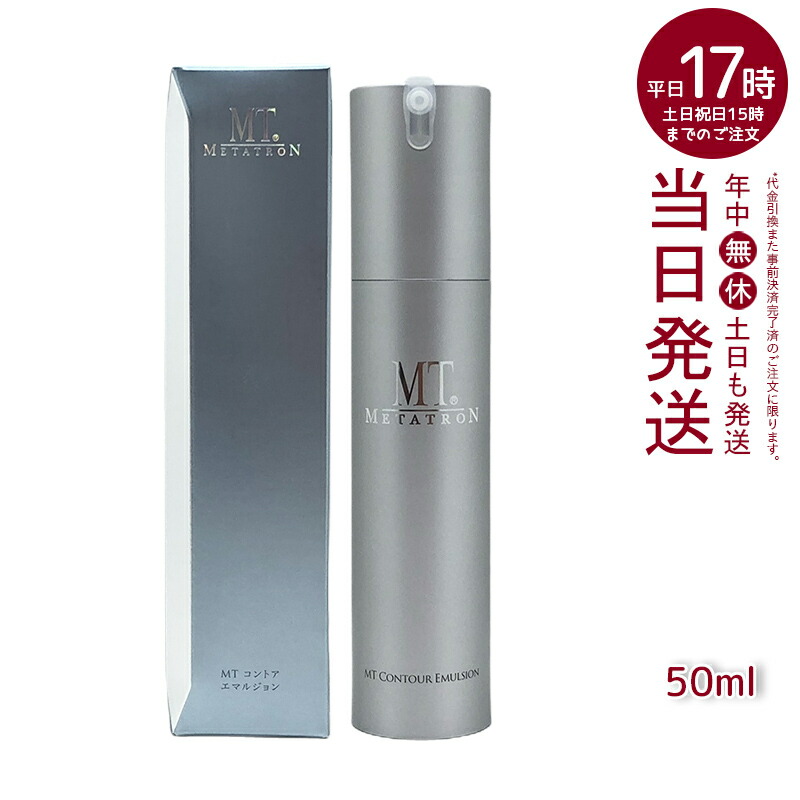 楽天市場】＜リニューアル＞ MT メタトロン コントア エマルジョン