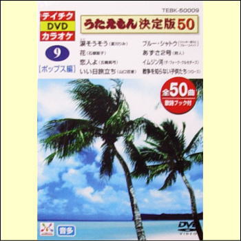 楽天市場】テイチクDVDカラオケ うたえもん決定版50（9