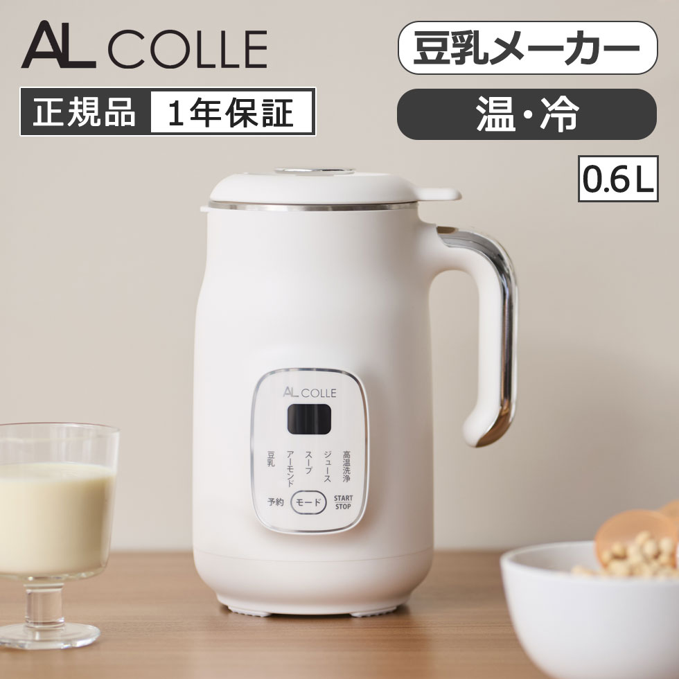 楽天市場】【2025年8月新製品】AL COLLE 豆乳メーカー ホワイト