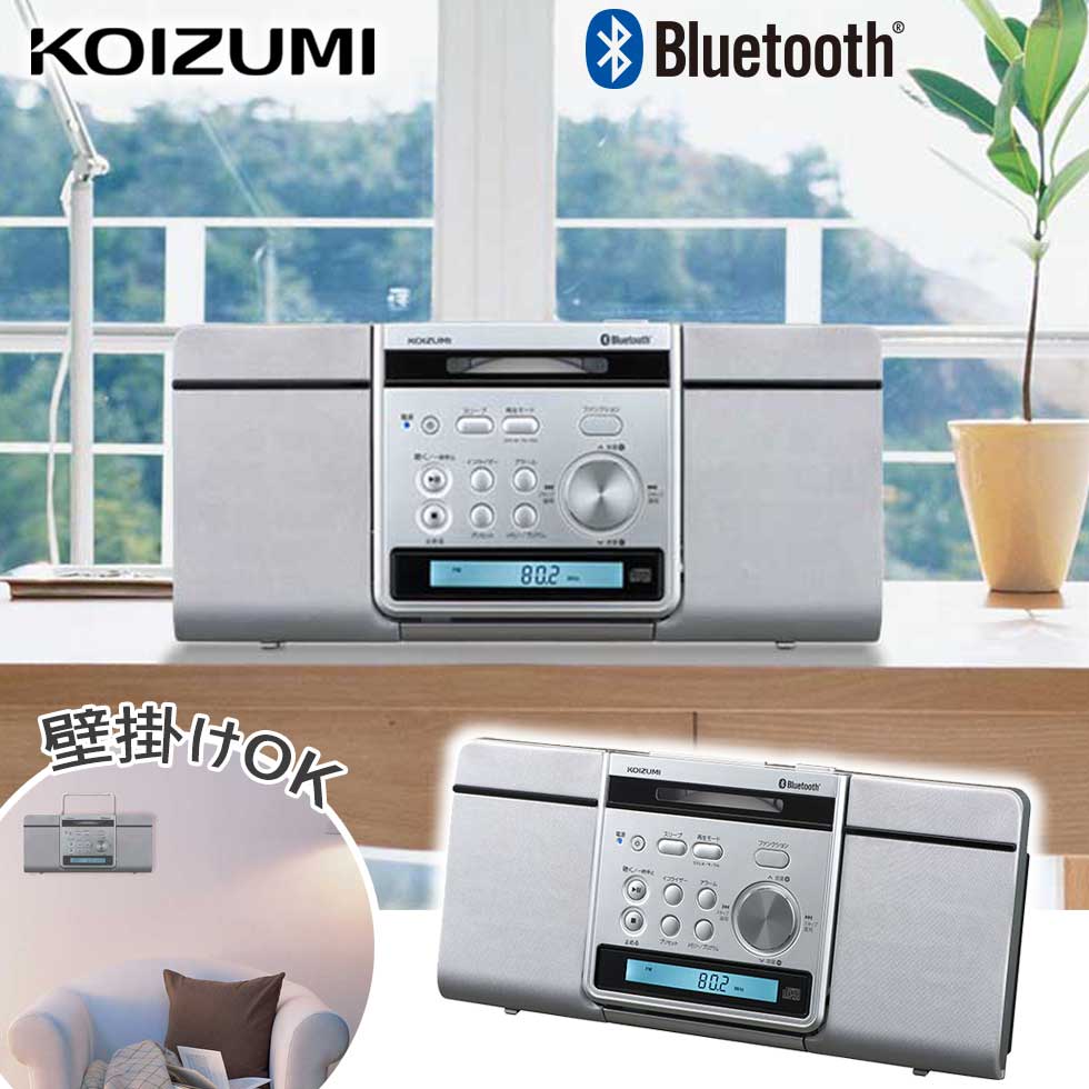 楽天市場】＼壁掛けOK／ ステレオCDシステム bluetooth コイズミ (SDB